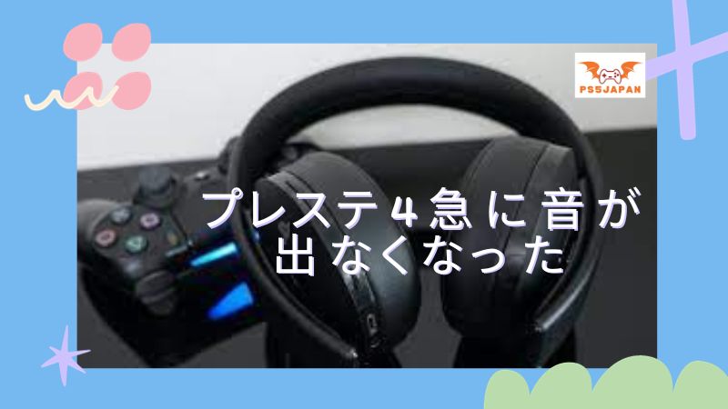 プレステ 4 急 に 音 が 出 なくなっ た