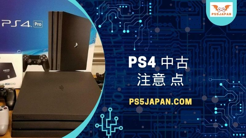 賢く選ぶ！PS4 中古 注意 点