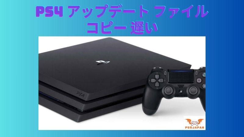 PS4 アップデート ファイル コピー 遅い