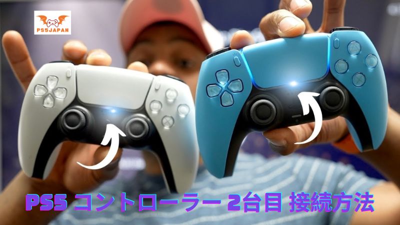 PS5 コントローラー 2台目 接続方法 (および他の接続方法)