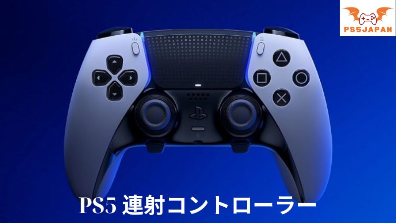 PS5 連射コントローラー