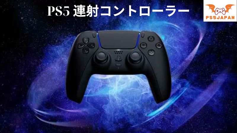 PS5 連射コントローラー