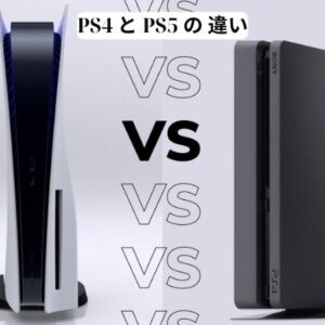 PS4 と PS5 の 違い