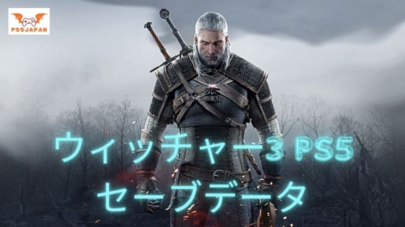 ウィッチャー3 PS5 セーブデータ