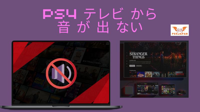 PS4 テレビ から 音 が 出 ない原因と解決策