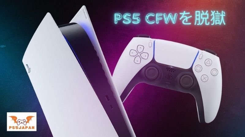 PS5 CFWを脱獄すべきではない理由は何ですか?