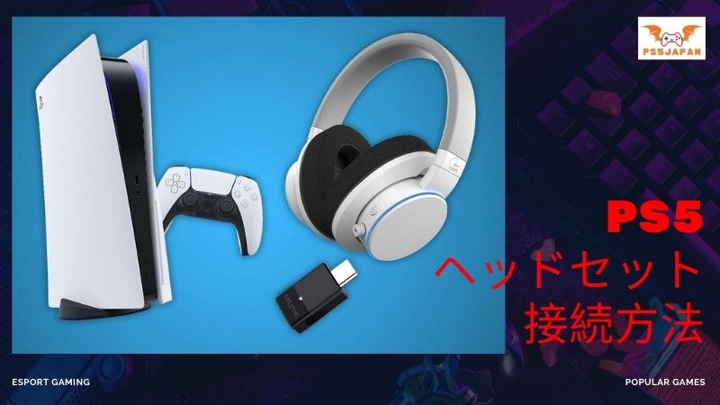 PS5 ヘッドセット 接続方法