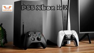 PS5 Xbox 比較: あなたにとってどれが一番いいですか？