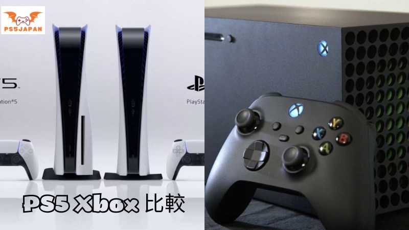 PS5 Xbox 比較