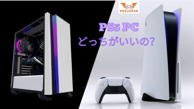 ゲーム体験の選択肢：PS5 PC どっちがいいの？