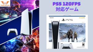 PS5 120fps 対応ゲームの魅力を探る