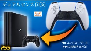 デュアルセンス PS4: PS5コントローラーをPS4に接続する方法