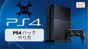 PS4 ハック やり方
