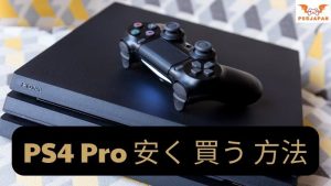 PS4 Pro 安く 買う 方法