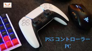 PS5 コントローラー PC