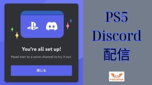 PS5 Discord 配信